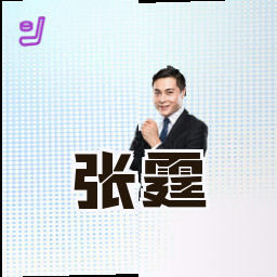 张霆