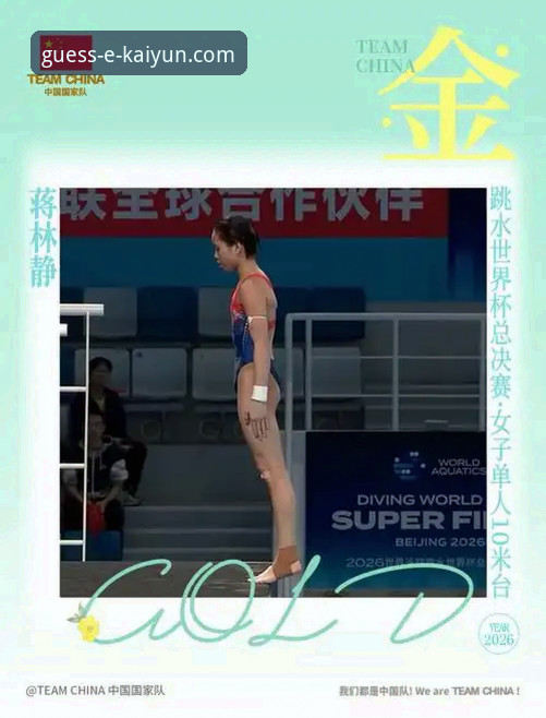 kaiyun官网 蒋林静崛起之路:2026跳水世界杯总决赛观赛指南与选手深度解析