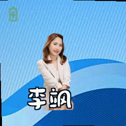 李飒